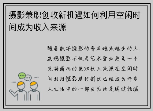 摄影兼职创收新机遇如何利用空闲时间成为收入来源