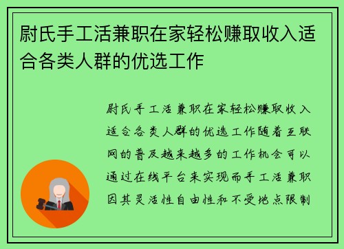 尉氏手工活兼职在家轻松赚取收入适合各类人群的优选工作