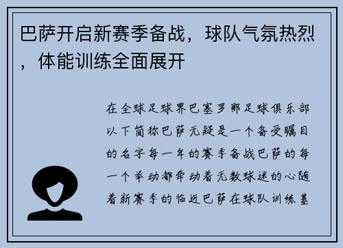 巴萨开启新赛季备战，球队气氛热烈，体能训练全面展开
