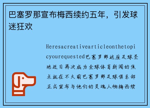 巴塞罗那宣布梅西续约五年，引发球迷狂欢