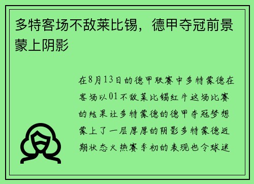 多特客场不敌莱比锡，德甲夺冠前景蒙上阴影