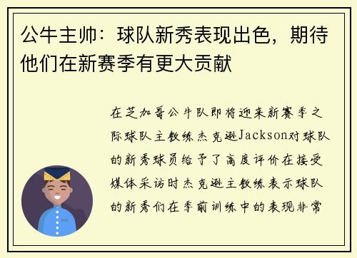 公牛主帅：球队新秀表现出色，期待他们在新赛季有更大贡献