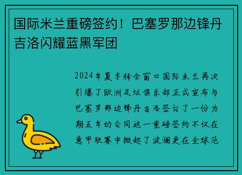 国际米兰重磅签约！巴塞罗那边锋丹吉洛闪耀蓝黑军团