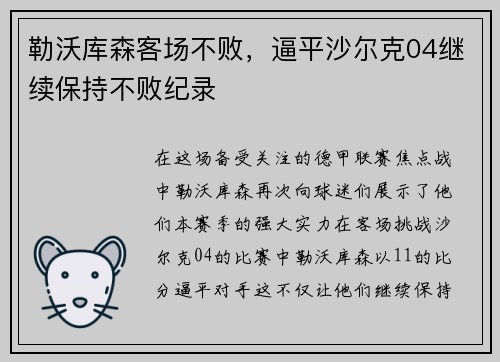勒沃库森客场不败，逼平沙尔克04继续保持不败纪录