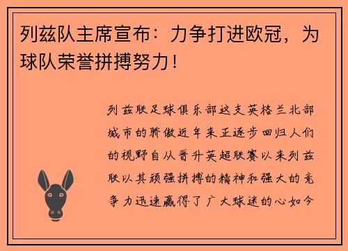 列兹队主席宣布：力争打进欧冠，为球队荣誉拼搏努力！