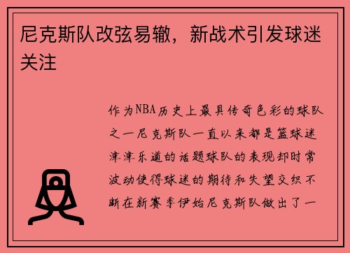 尼克斯队改弦易辙，新战术引发球迷关注