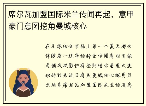 席尔瓦加盟国际米兰传闻再起，意甲豪门意图挖角曼城核心