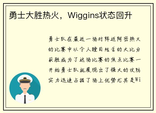 勇士大胜热火，Wiggins状态回升