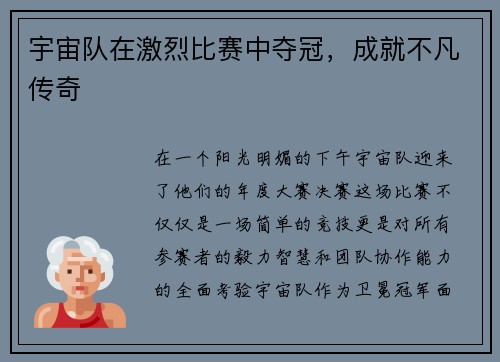 宇宙队在激烈比赛中夺冠，成就不凡传奇