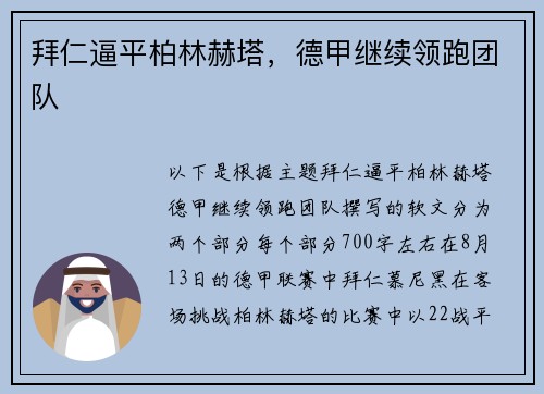 拜仁逼平柏林赫塔，德甲继续领跑团队