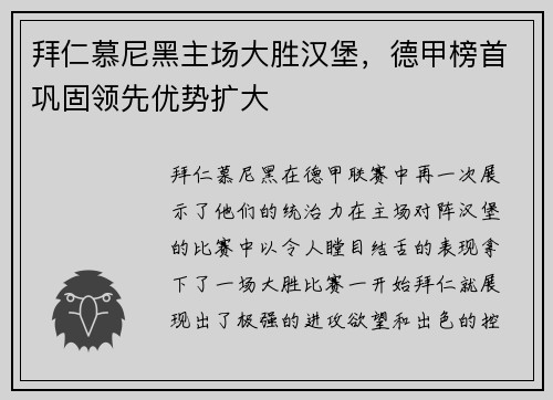 拜仁慕尼黑主场大胜汉堡，德甲榜首巩固领先优势扩大