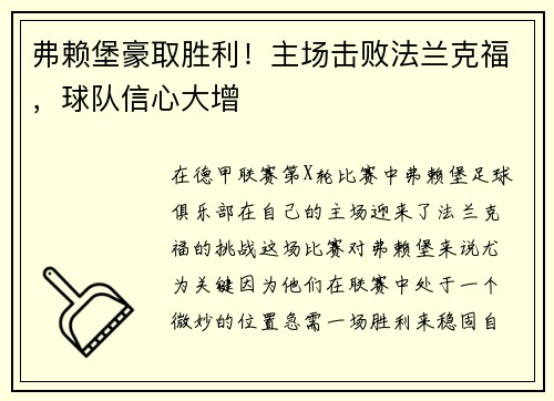 弗赖堡豪取胜利！主场击败法兰克福，球队信心大增