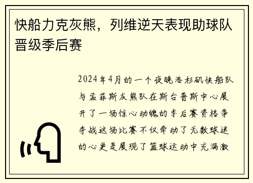 快船力克灰熊，列维逆天表现助球队晋级季后赛