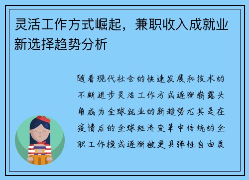 灵活工作方式崛起，兼职收入成就业新选择趋势分析