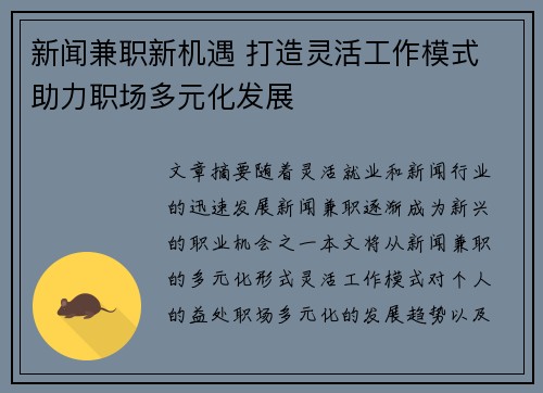 新闻兼职新机遇 打造灵活工作模式 助力职场多元化发展