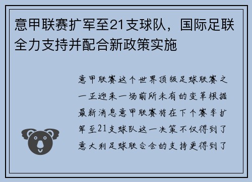 意甲联赛扩军至21支球队，国际足联全力支持并配合新政策实施