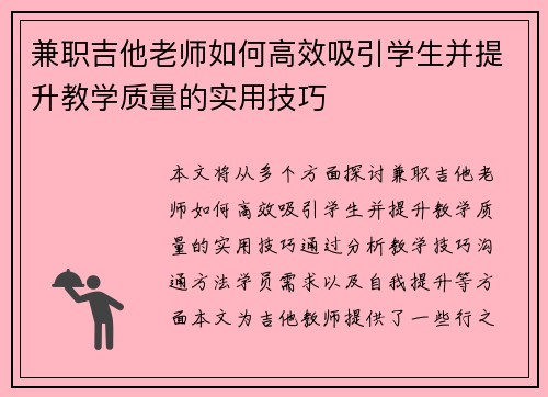 兼职吉他老师如何高效吸引学生并提升教学质量的实用技巧