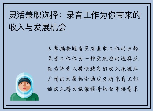 灵活兼职选择：录音工作为你带来的收入与发展机会