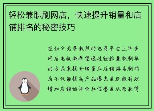 轻松兼职刷网店，快速提升销量和店铺排名的秘密技巧