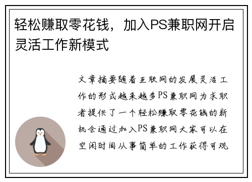 轻松赚取零花钱，加入PS兼职网开启灵活工作新模式