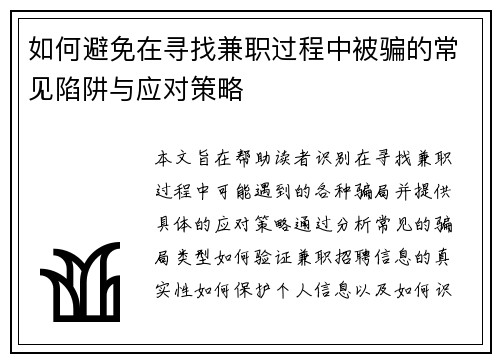 如何避免在寻找兼职过程中被骗的常见陷阱与应对策略
