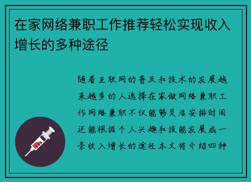 在家网络兼职工作推荐轻松实现收入增长的多种途径