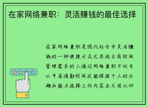 在家网络兼职：灵活赚钱的最佳选择