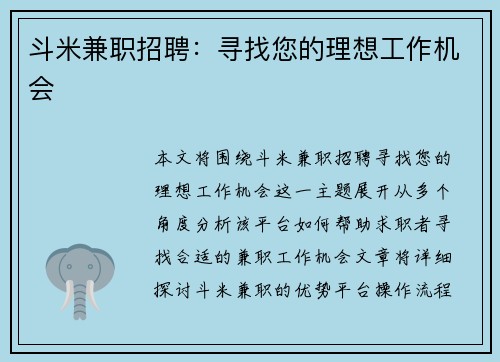 斗米兼职招聘：寻找您的理想工作机会