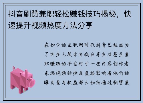 抖音刷赞兼职轻松赚钱技巧揭秘，快速提升视频热度方法分享