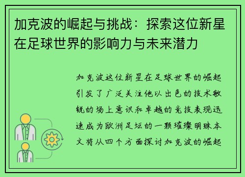 加克波的崛起与挑战：探索这位新星在足球世界的影响力与未来潜力