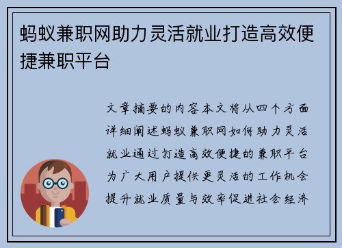 蚂蚁兼职网助力灵活就业打造高效便捷兼职平台