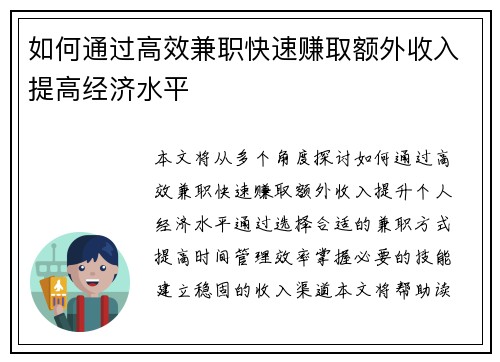 如何通过高效兼职快速赚取额外收入提高经济水平