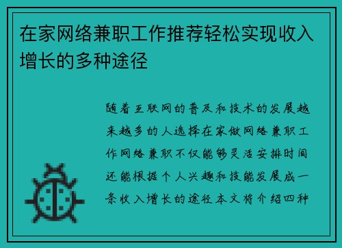在家网络兼职工作推荐轻松实现收入增长的多种途径