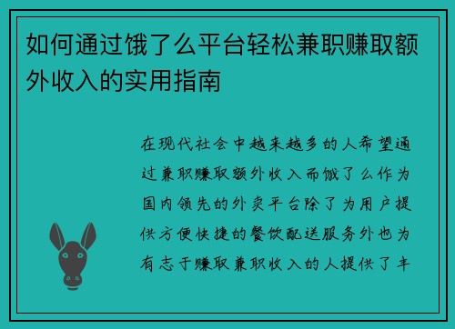 如何通过饿了么平台轻松兼职赚取额外收入的实用指南