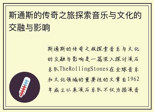 斯通斯的传奇之旅探索音乐与文化的交融与影响