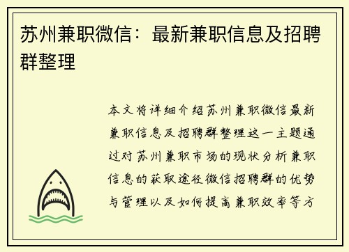 苏州兼职微信：最新兼职信息及招聘群整理