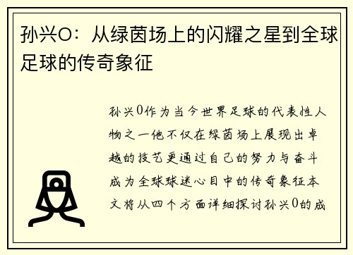 孙兴O：从绿茵场上的闪耀之星到全球足球的传奇象征