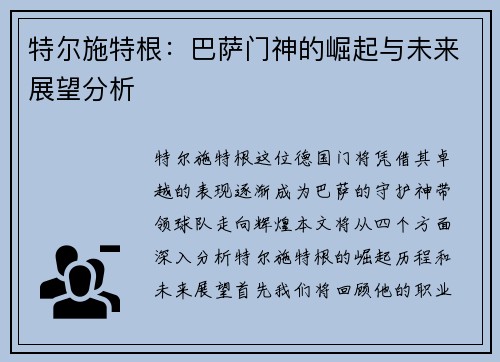 特尔施特根：巴萨门神的崛起与未来展望分析