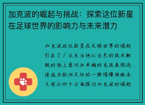 加克波的崛起与挑战：探索这位新星在足球世界的影响力与未来潜力