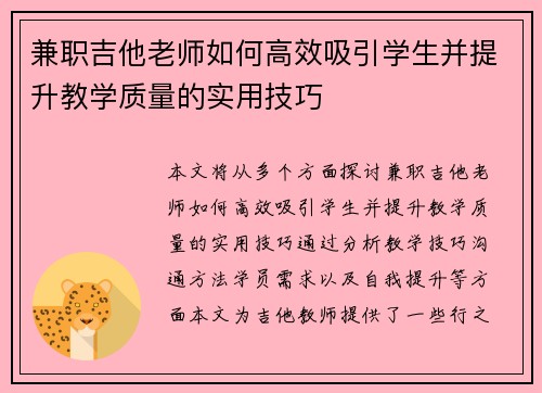 兼职吉他老师如何高效吸引学生并提升教学质量的实用技巧