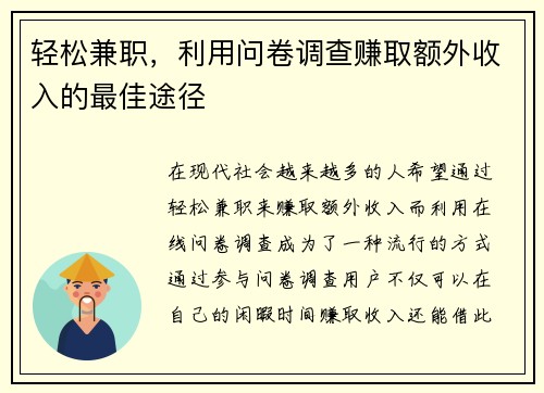 轻松兼职，利用问卷调查赚取额外收入的最佳途径
