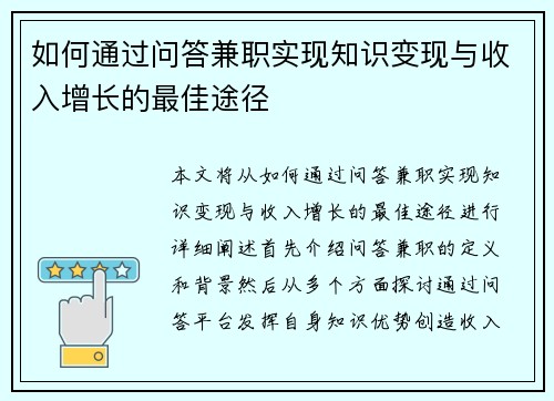 如何通过问答兼职实现知识变现与收入增长的最佳途径