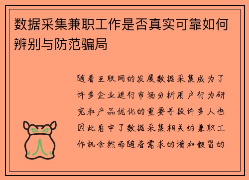 数据采集兼职工作是否真实可靠如何辨别与防范骗局