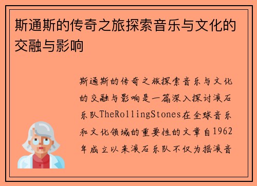 斯通斯的传奇之旅探索音乐与文化的交融与影响