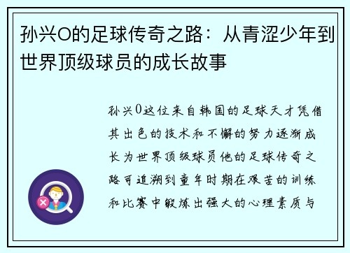 孙兴O的足球传奇之路：从青涩少年到世界顶级球员的成长故事