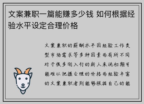 文案兼职一篇能赚多少钱 如何根据经验水平设定合理价格