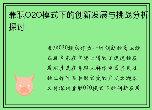 兼职O2O模式下的创新发展与挑战分析探讨
