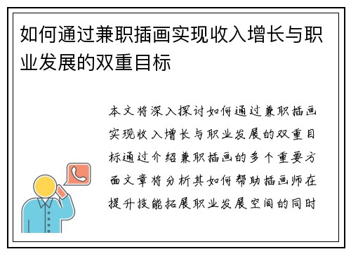 如何通过兼职插画实现收入增长与职业发展的双重目标