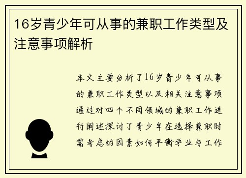 16岁青少年可从事的兼职工作类型及注意事项解析