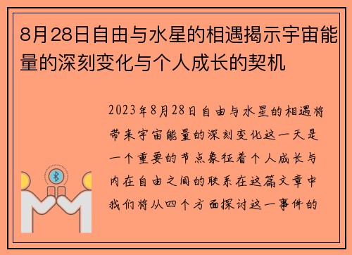 8月28日自由与水星的相遇揭示宇宙能量的深刻变化与个人成长的契机